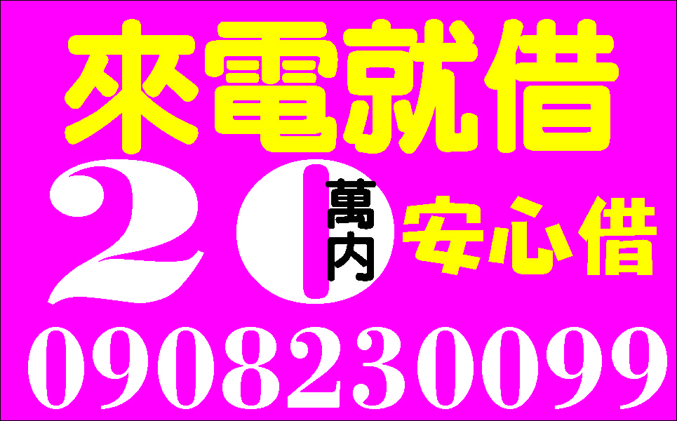 解決錢困難立即放款