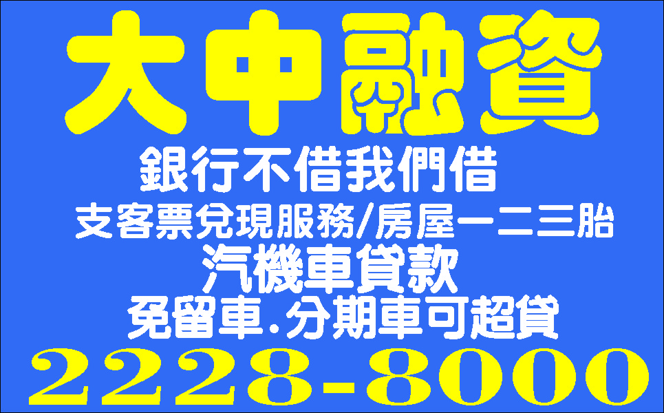 有票好借利息低負擔少一點不求人