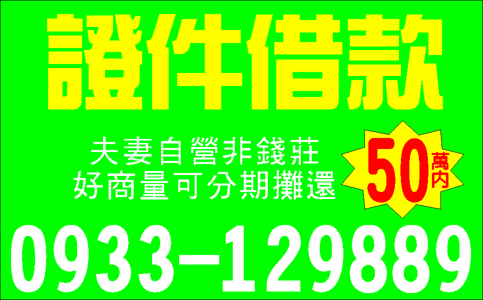 有工作一定借手續簡便