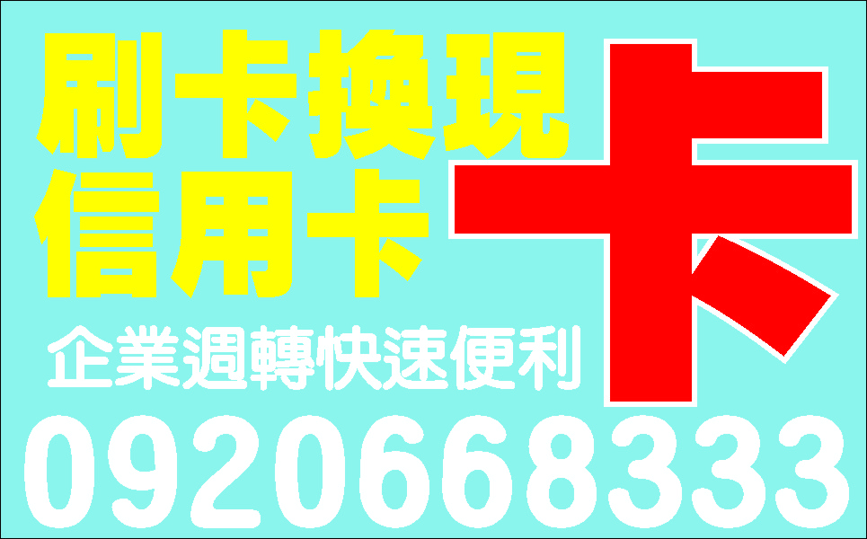 急用金個人信貸短期週轉