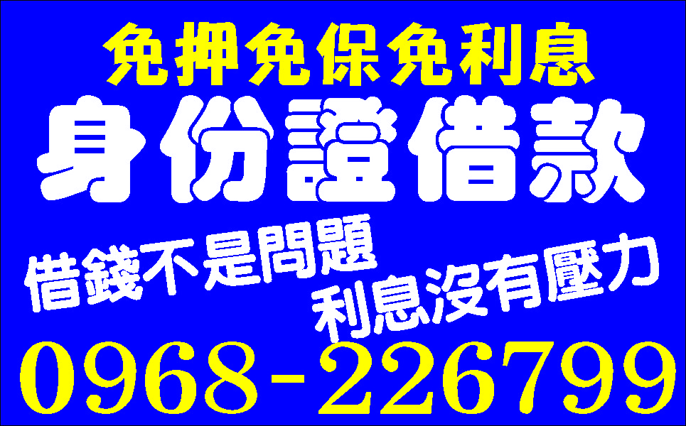 小額週轉簡單借款急用馬上借