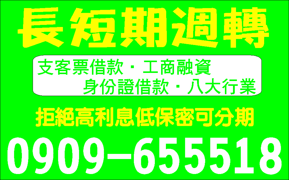 個人信貸支票週轉先問清楚再藉手續簡便