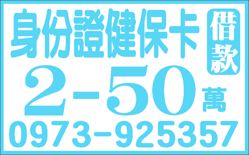 證件借款任何證件皆可