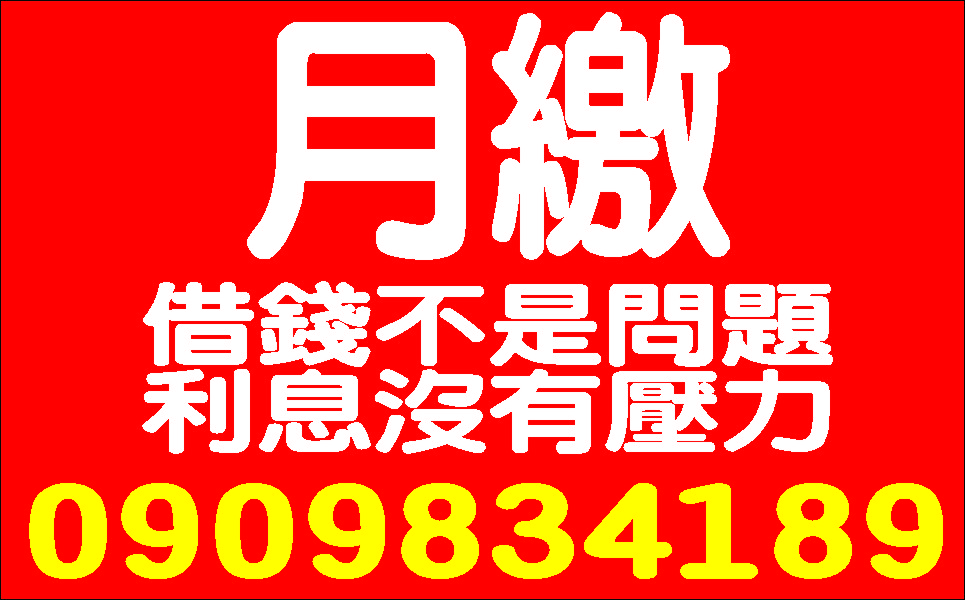 全力配合一通電話立即貸方便低利迅速
