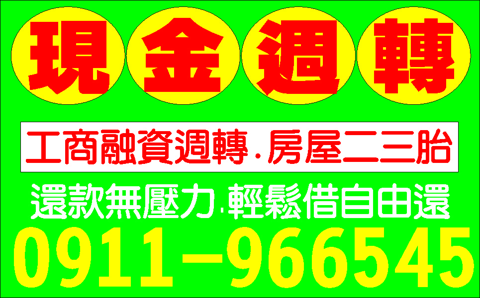 生意人週轉站不囉唆可分期