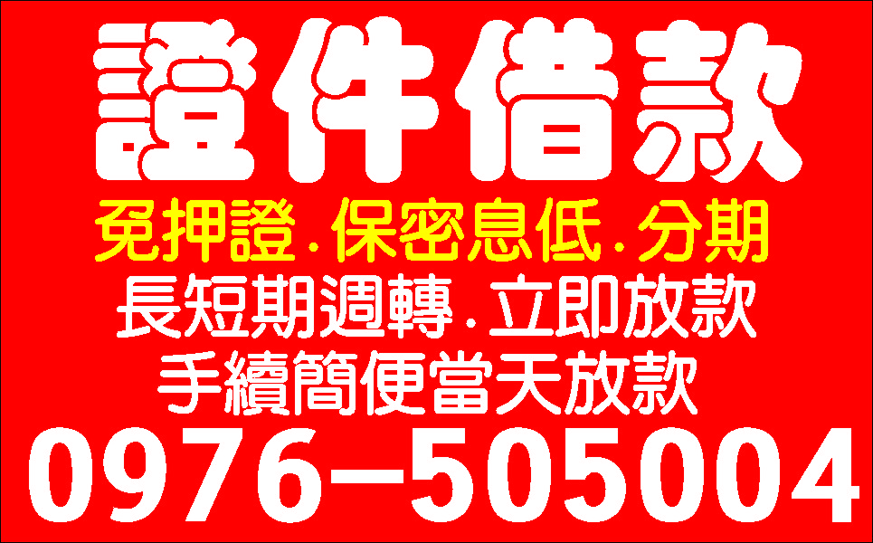 民間集資紓困現金貸最好借