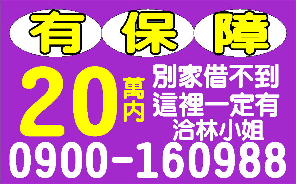 全方位理財專案缺缺錢找我