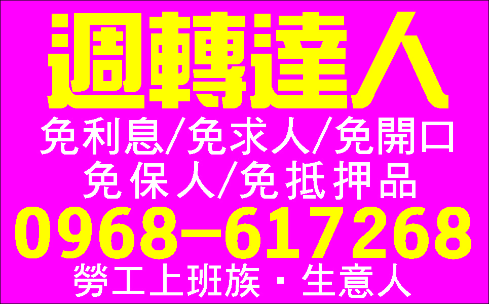 即時週轉不求人利息讓您滿意