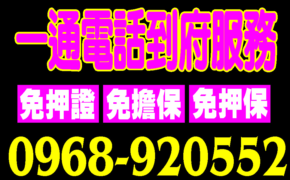 輕鬆靈活貸急用馬上借