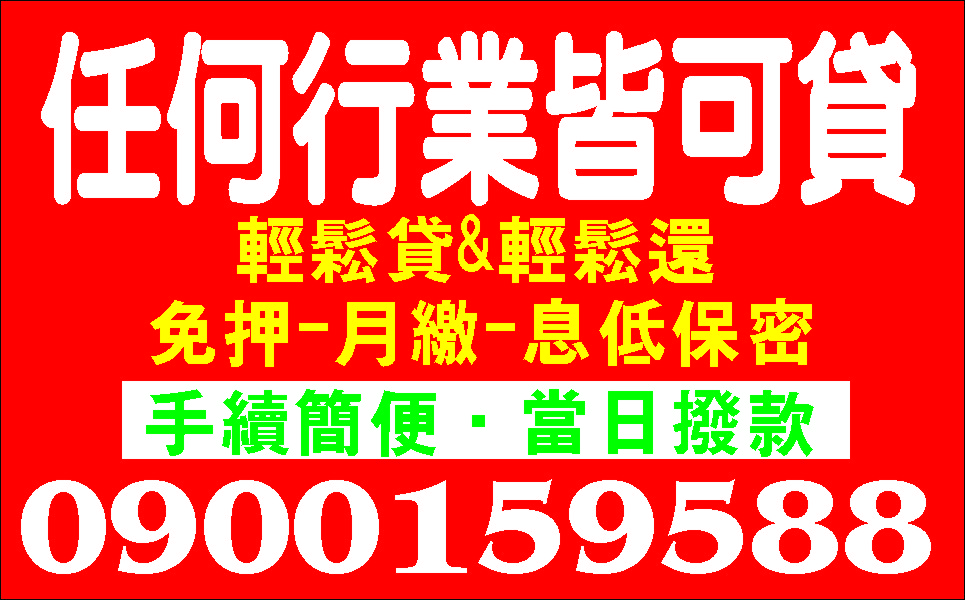 週轉救星天天都便宜好商量