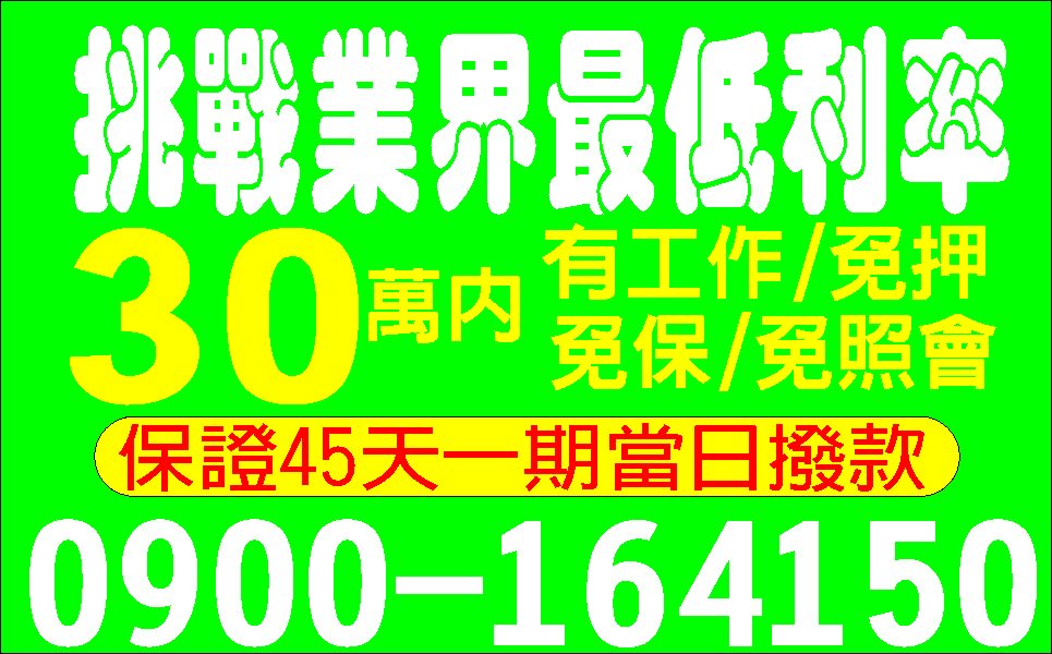 各行業來電就借缺錢不求人