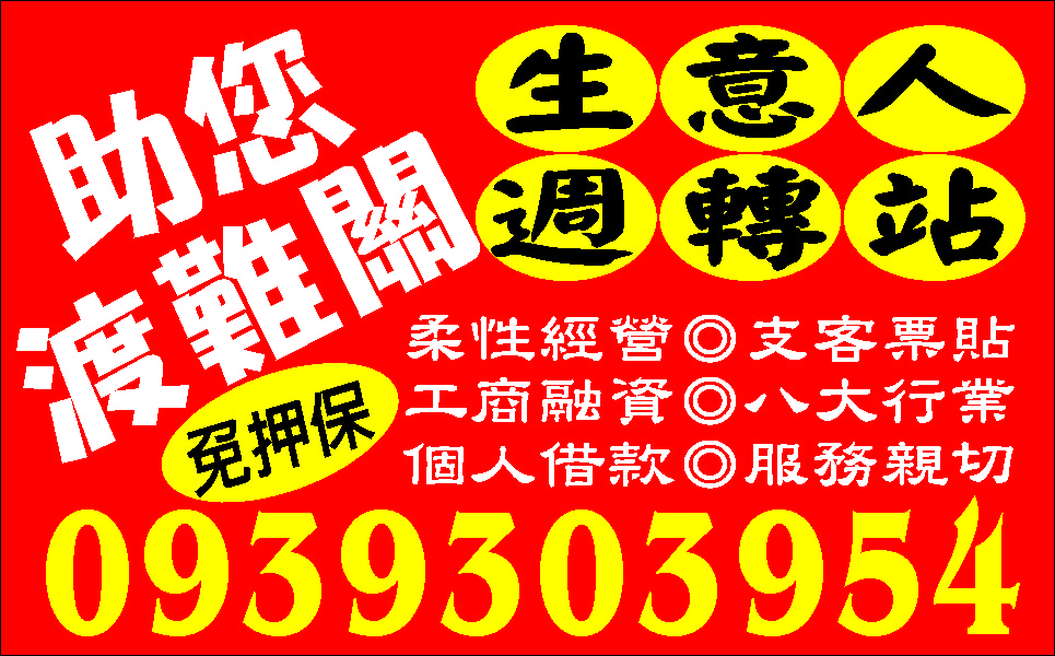 工商融資長短期週轉超好貸好商量