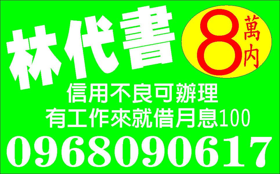 週轉救星免求人放款快好商量