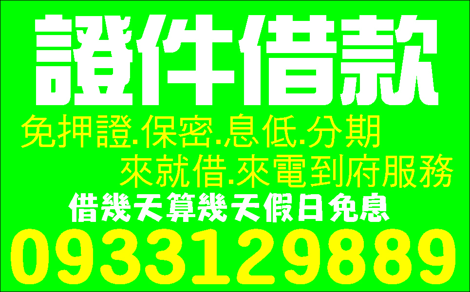 週轉不求人金主自營低利分期談性週轉