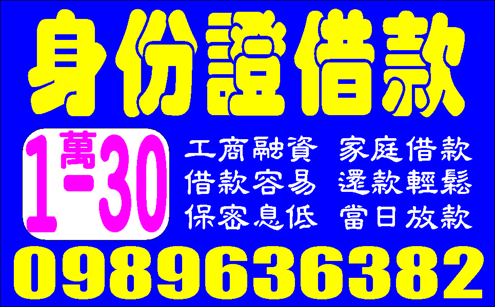 身份證借款我們以最低利為您服務手續簡便