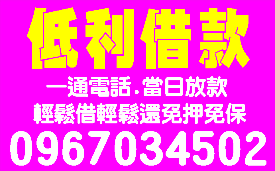 輕鬆靈活貸非高利借款