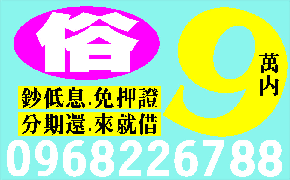 夫妻經營迅速低利誠信保密
