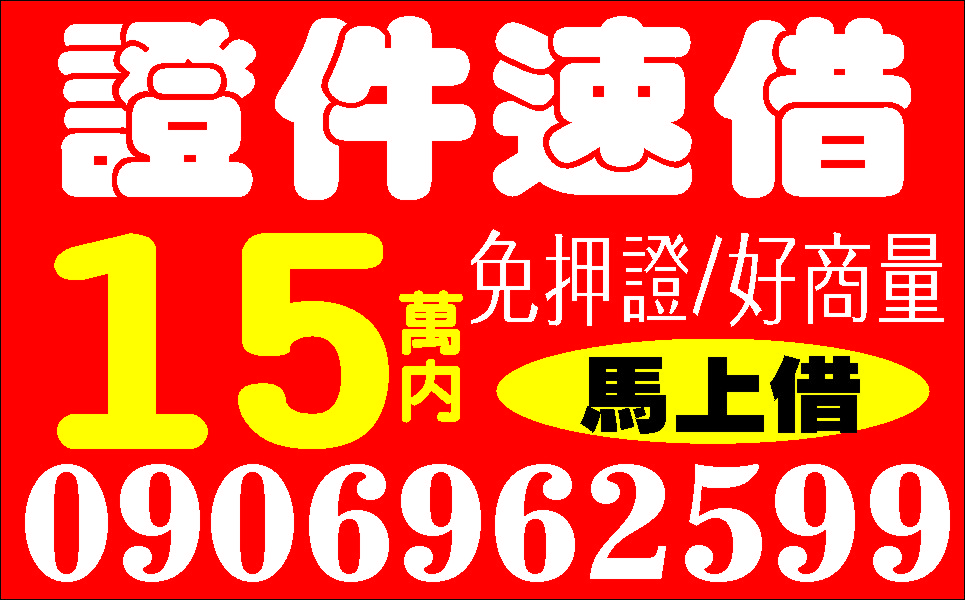 免押保超低利一通電話包你滿意