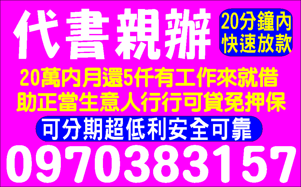 全民簡易貸低利快速週轉保密