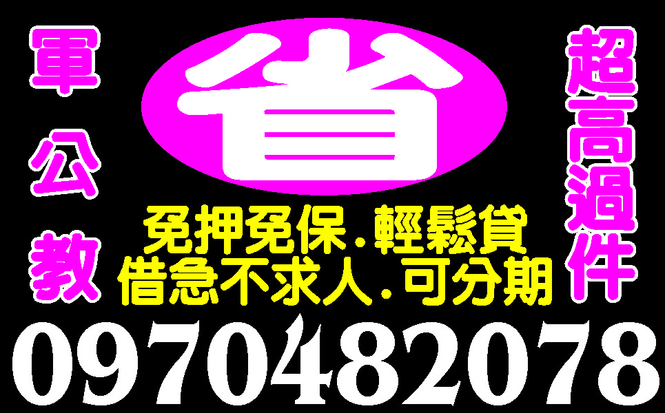 救急易貸金息低保密沒錢用不用等