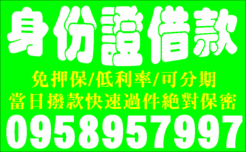 首次不收利息迅速調現利息由您決定