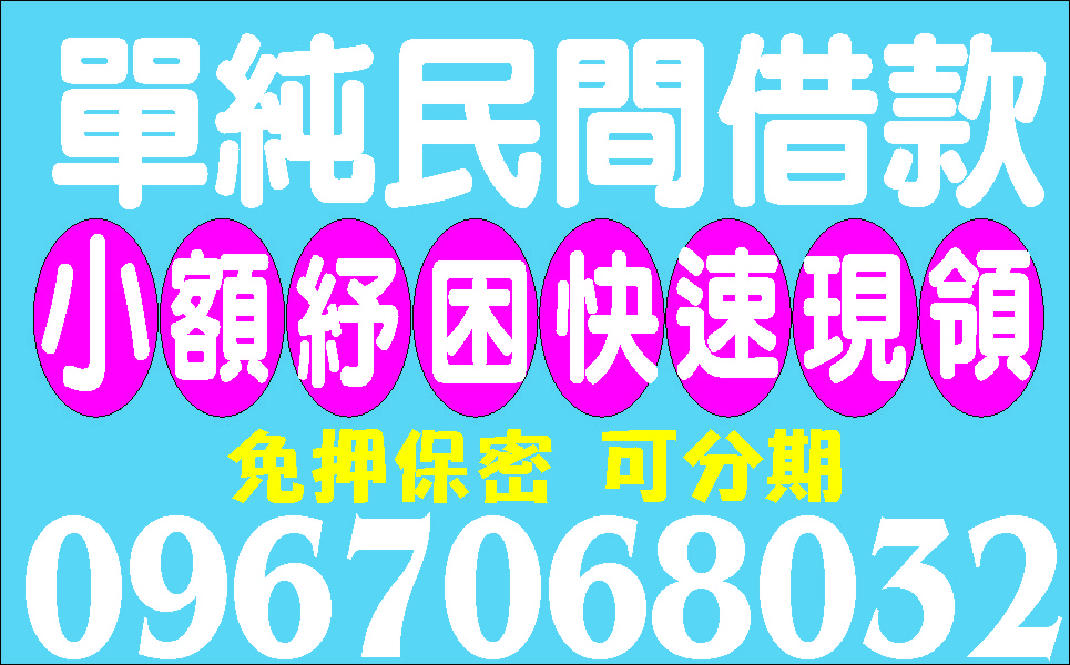 借款其實可以很輕鬆放款專線