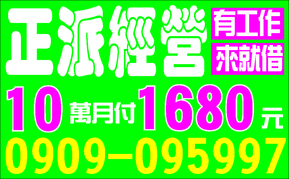 上班族週轉借幾天算幾天來電就借