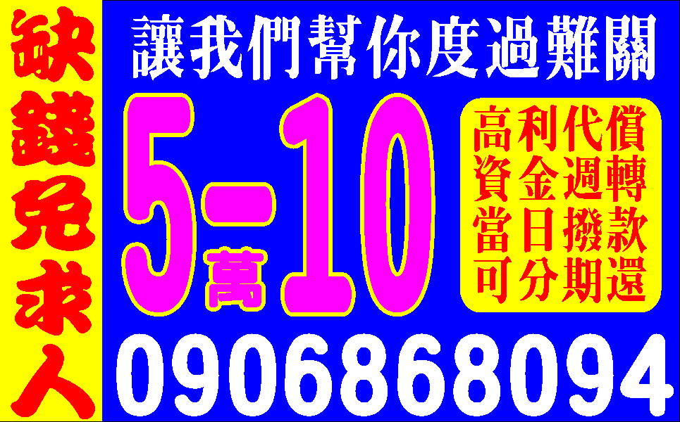 缺錢救星即時金贊助你