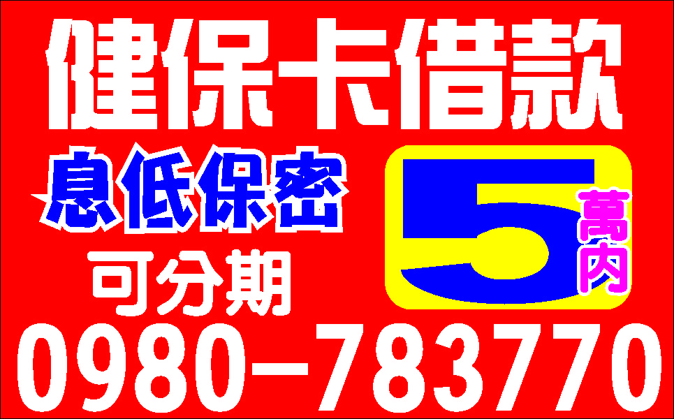 個人簡義信帶一通電話立即貸