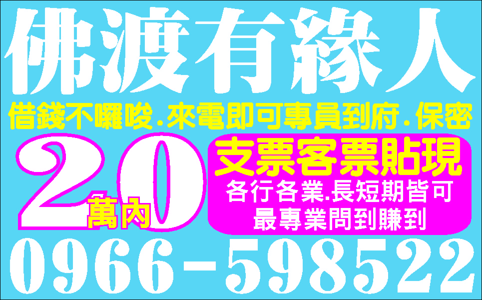 週轉站正派經營誠意幫助你