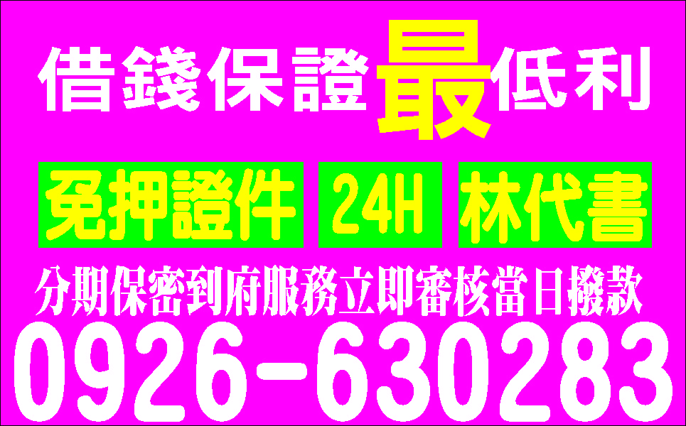 先問清楚再借立即撥款保證最低利