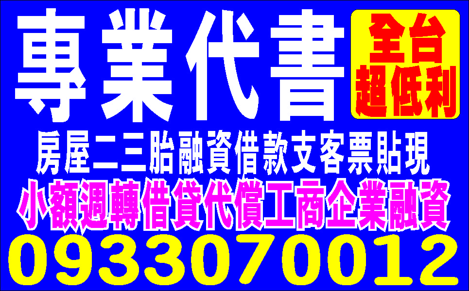 老代書資金週轉融資問滿意再借立即撥款
