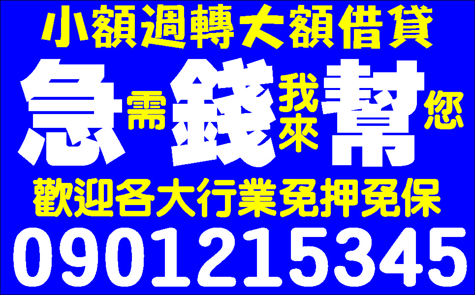 誠信經營一句話不囉唆臨時周轉