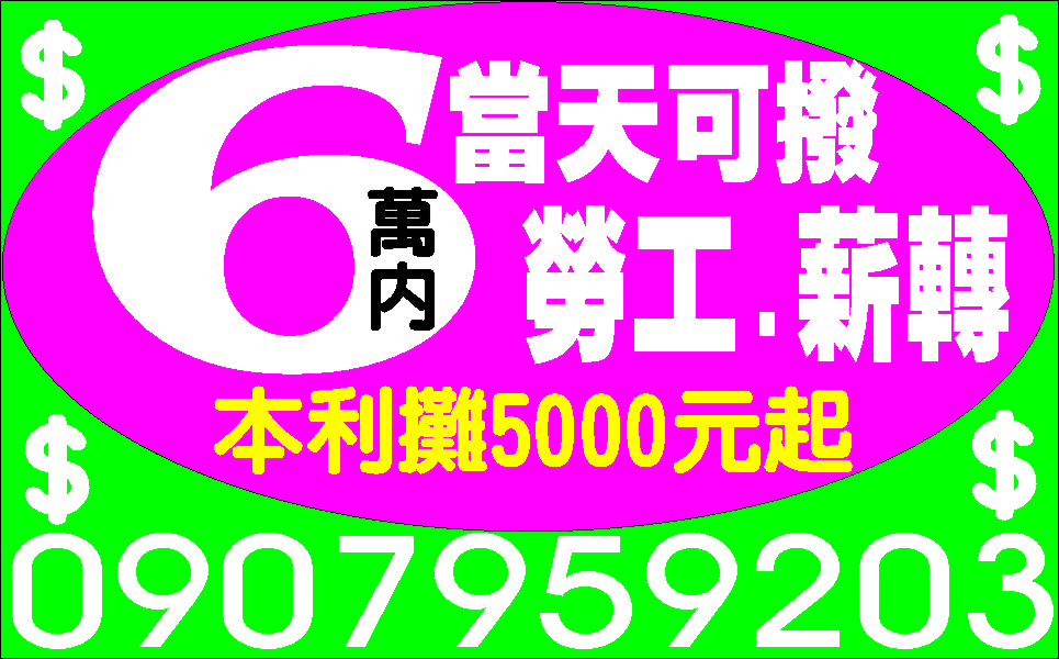 新國民理財融資一通電話馬上申貸