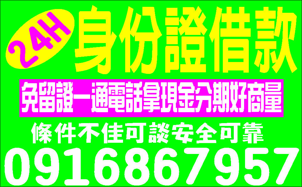 生意人的福音先問再借全民週轉利息隨意算