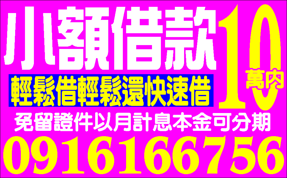 民間集資幫你解困立即貸缺錢不求人