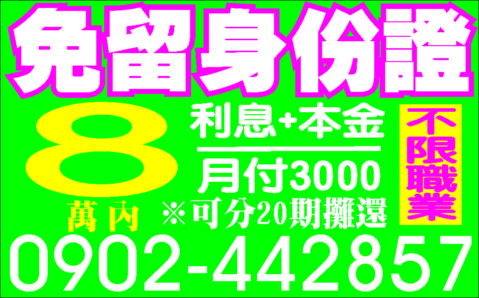 借錢看這邊保證最低利正派經營