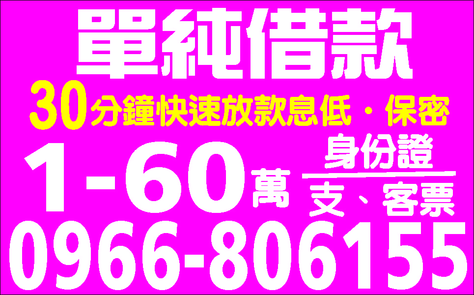 彈性週轉來電就借急用馬上撥款