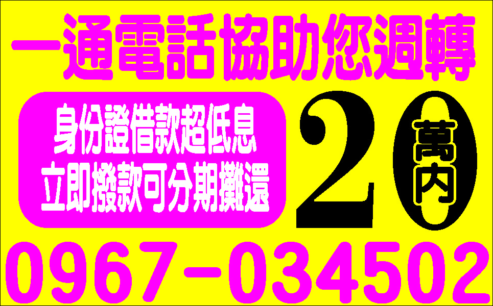 缺錢找我就對享低利輕鬆借貸