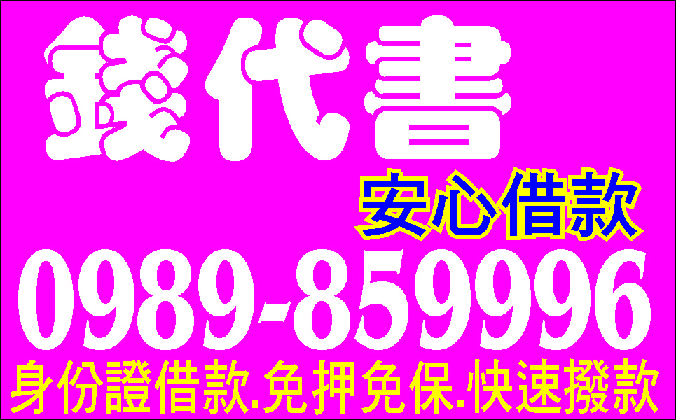 民間集資紓困現金貸最好借