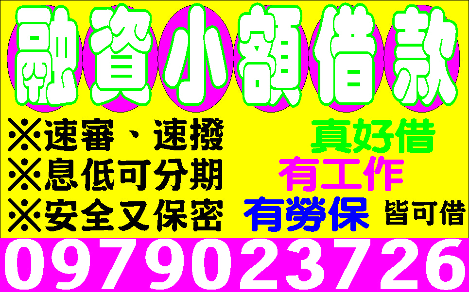 純週轉顧信用輕鬆靈活貸