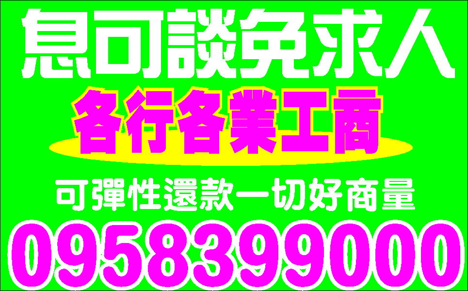 夫妻經營資金週轉免求人快速調現