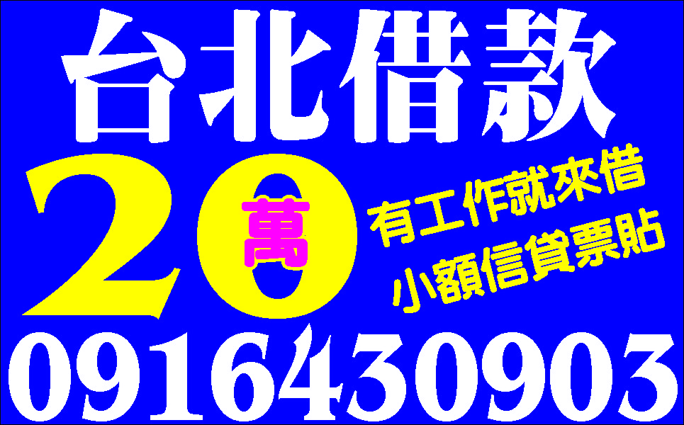 快速調現滿意再借保證低利