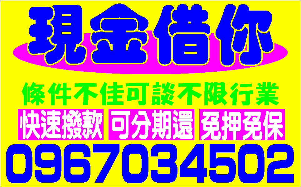 全面降價低利貸最專業的服務放款快