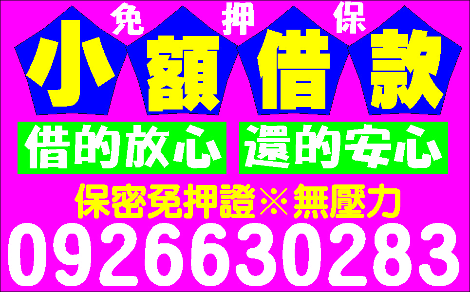 先問再借全方位借款全民輕鬆貸