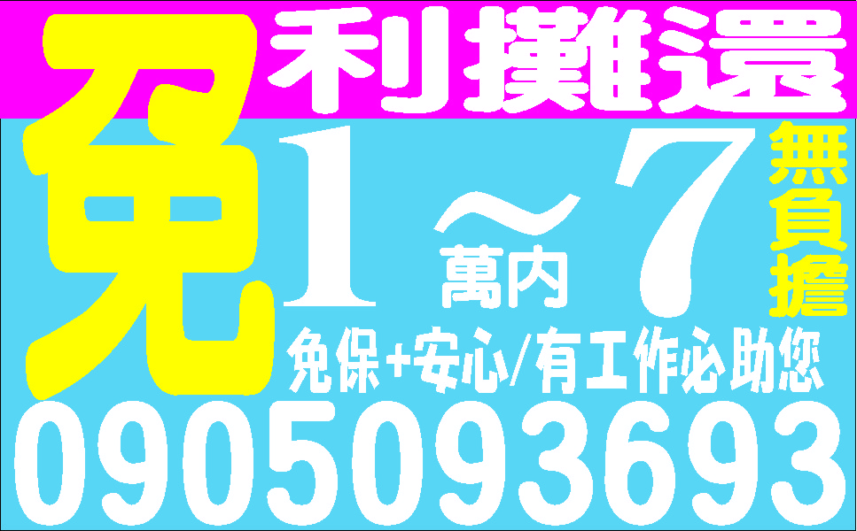 個人工商信用貸款比低利比方便