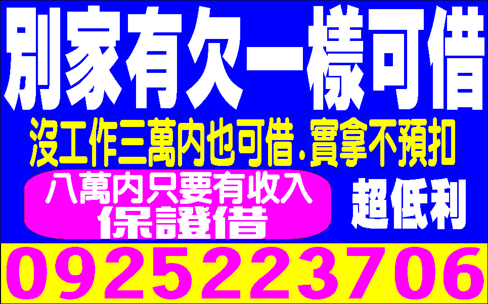 工商融資貸款個人信用貸款專業負責