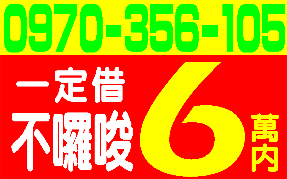民間集資紓困現金貸最好借資金週轉