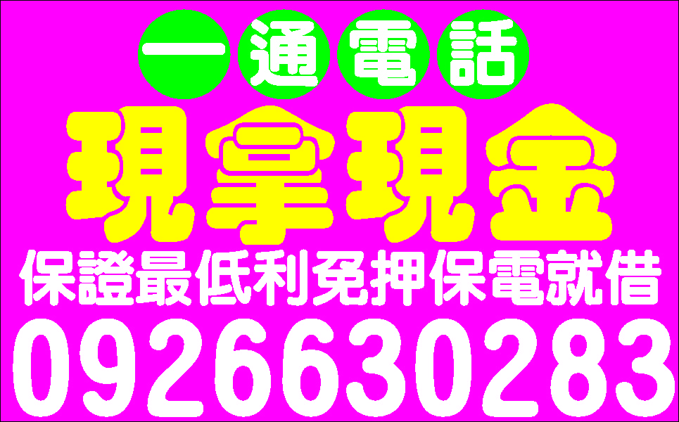 私房錢借你紓困專線無壓力當日放款