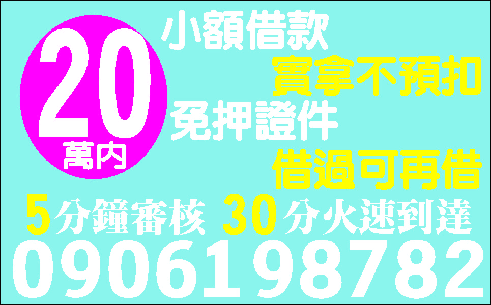 各種證件先問清楚再借急用馬上撥款